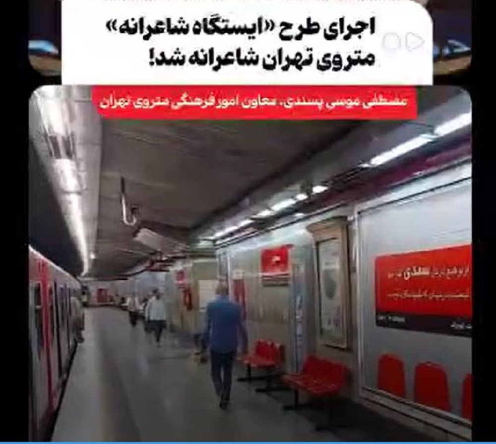 فیلم/مترو با طعم شعر؛ «ایستگاه شاعرانه» در مترو تهران اجرا شد